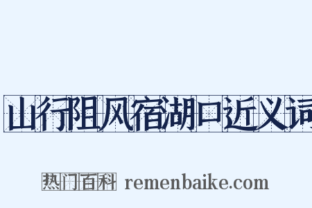 山行阻风宿湖口近义词是什么意思的图片